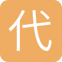 代刷